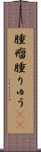 腫瘤 Scroll