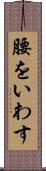 腰をいわす Scroll
