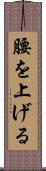 腰を上げる Scroll