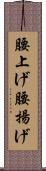 腰上げ Scroll