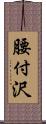 腰付沢 Scroll