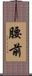 腰前 Scroll