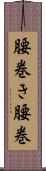 腰巻き Scroll
