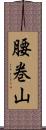 腰巻山 Scroll