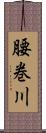 腰巻川 Scroll