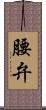 腰弁 Scroll