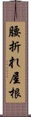 腰折れ屋根 Scroll