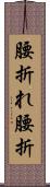 腰折れ Scroll