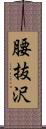 腰抜沢 Scroll