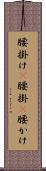 腰掛け(P) Scroll