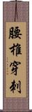 腰椎穿刺 Scroll