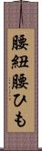 腰紐 Scroll
