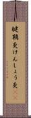 腱鞘炎 Scroll