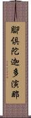 腳倶陀迦多演那 Scroll