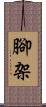 腳架 Scroll