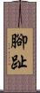 腳趾 Scroll