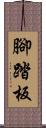 腳踏板 Scroll