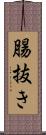 腸抜き Scroll