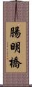 腸明橋 Scroll