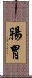 腸胃 Scroll