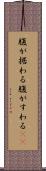 腹が据わる Scroll