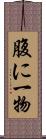 腹に一物 Scroll
