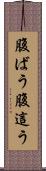 腹ばう Scroll
