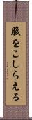腹をこしらえる Scroll