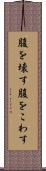 腹を壊す Scroll