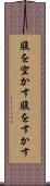 腹を空かす Scroll