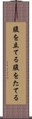 腹を立てる Scroll
