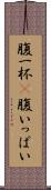 腹一杯(P) Scroll