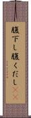 腹下し Scroll