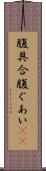 腹具合 Scroll