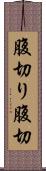 腹切り Scroll