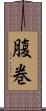 腹巻 Scroll