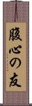 腹心の友 Scroll