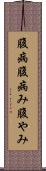腹病 Scroll