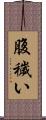 腹穢い Scroll