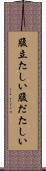 腹立たしい Scroll