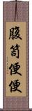 腹笥便便 Scroll