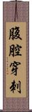 腹腔穿刺 Scroll