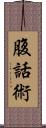 腹話術 Scroll