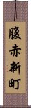 腹赤新町 Scroll