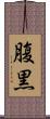 腹黒 Scroll