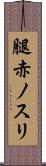 腿赤ノスリ Scroll