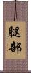 腿部 Scroll