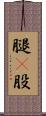 腿(P) Scroll