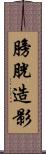 膀胱造影 Scroll