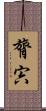 膂宍 Scroll